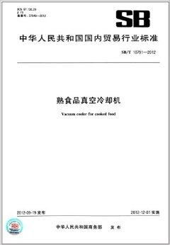 熟食品真 國內貿易行業標準解讀與實踐